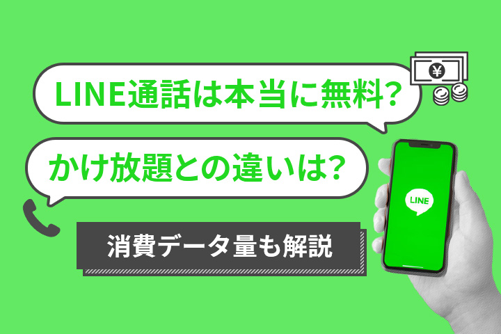 line 電話 通信 料 2