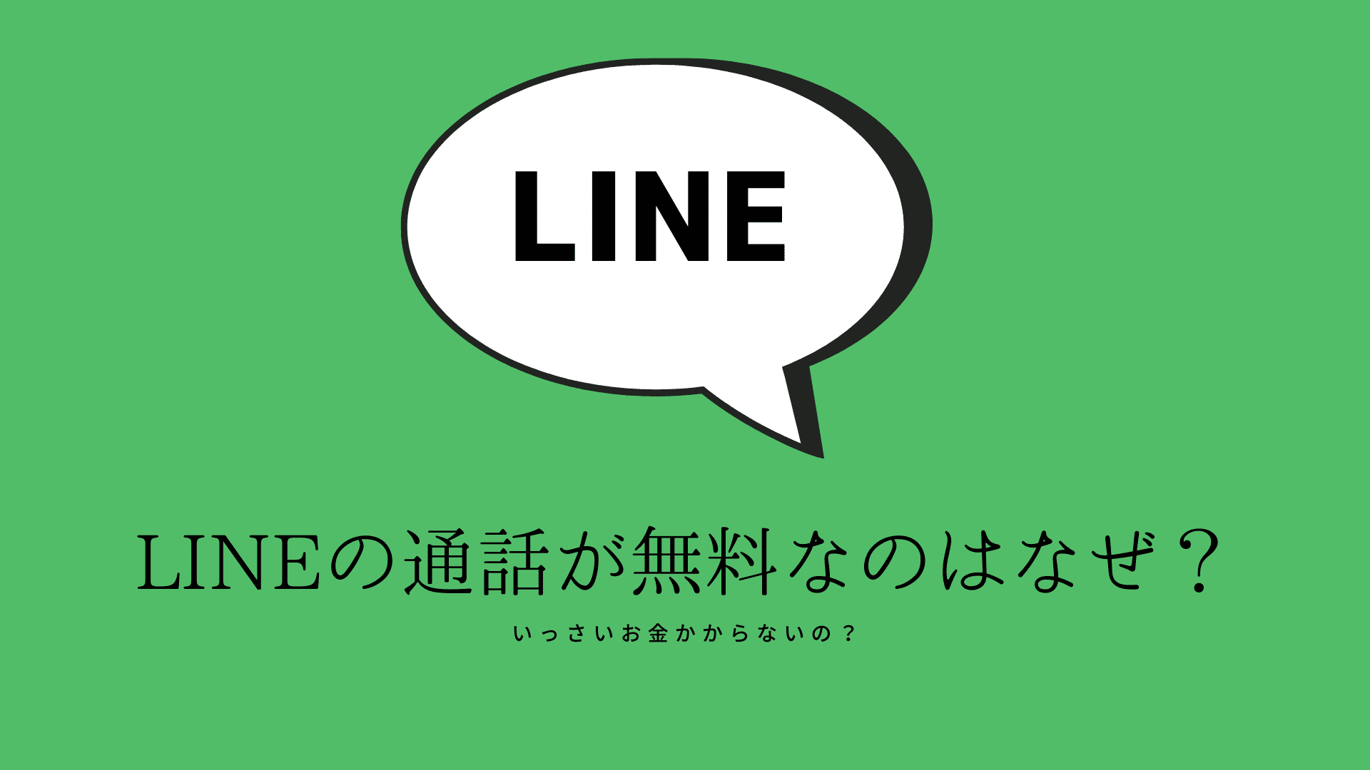line 無料 通話 1