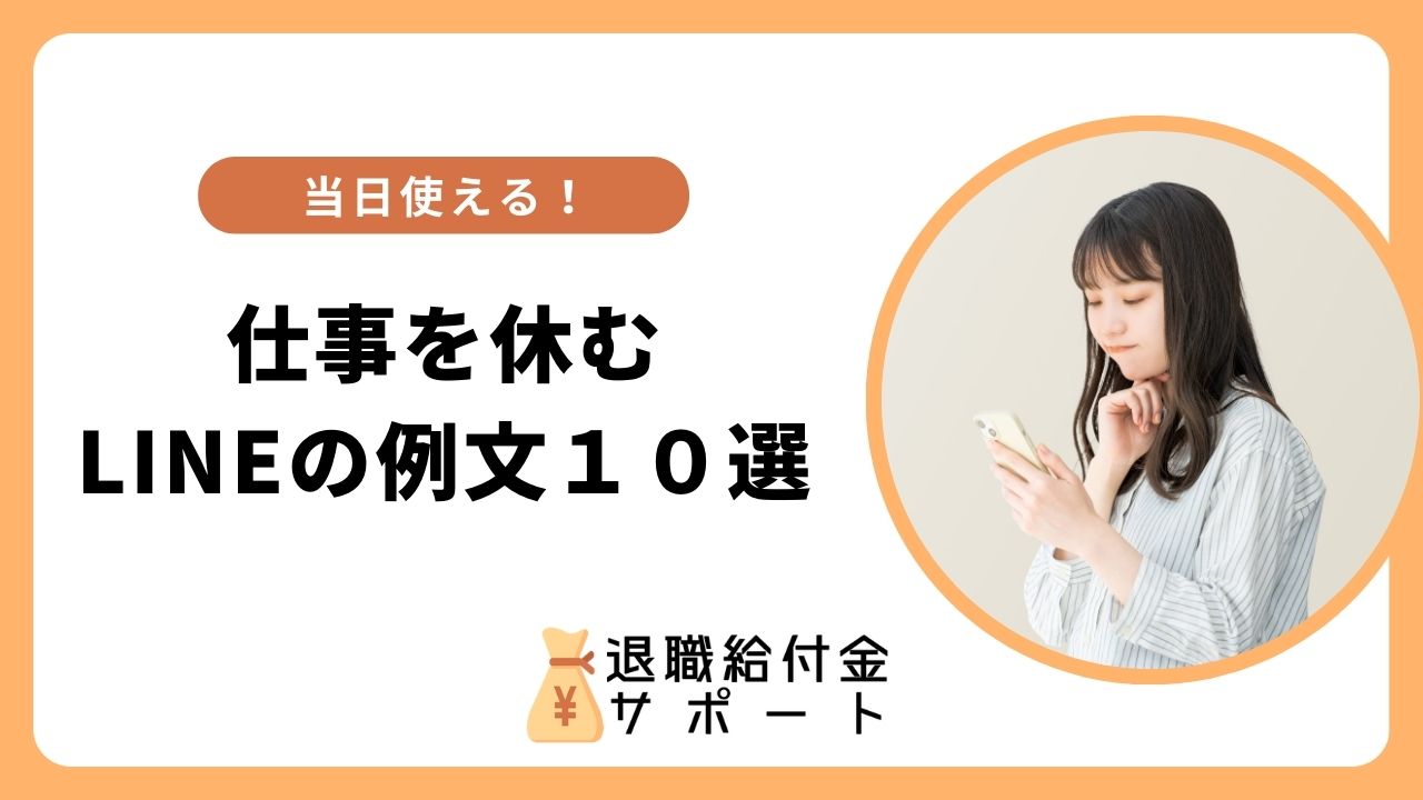 仕事休む line 例文 1
